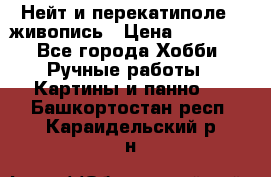 Нейт и перекатиполе...живопись › Цена ­ 21 000 - Все города Хобби. Ручные работы » Картины и панно   . Башкортостан респ.,Караидельский р-н